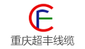 重庆超丰电线电缆有限公司LOGO